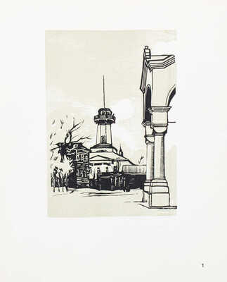 Павлов И. Уголки старой Москвы. [Альбом гравюр] / Авт. текста М. Савелов. М.: Изобразительное искусство, 1973.